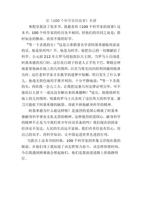 读《100个科学家的故事》有感