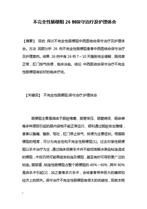 医学毕业论文--不完全性肠梗阻26例保守治疗及护理体会