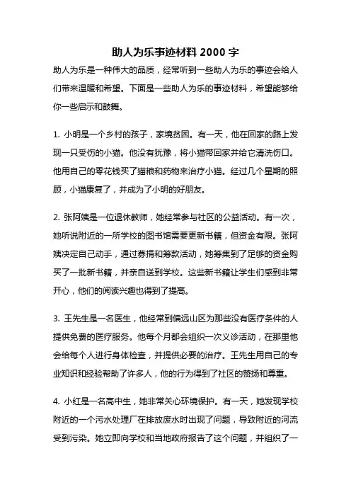 助人为乐事迹材料2000字