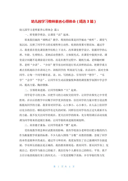 幼儿园学习教师素养心得体会(精选3篇)