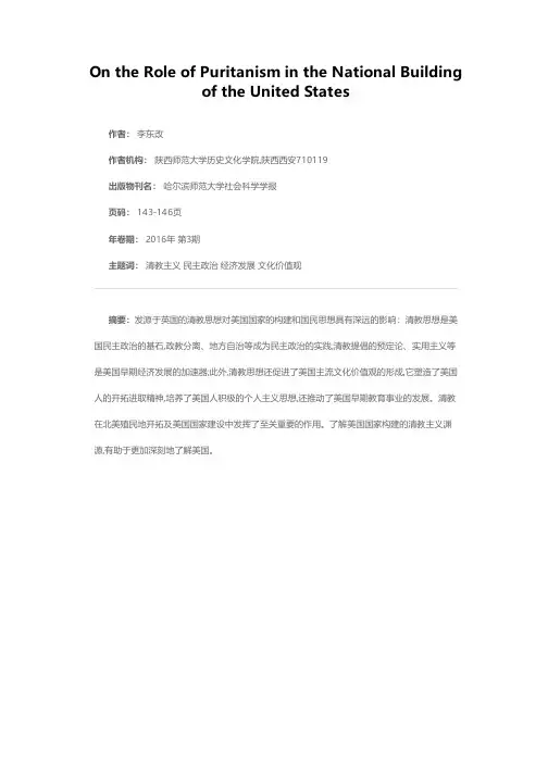 论清教在美国国家构建中的作用