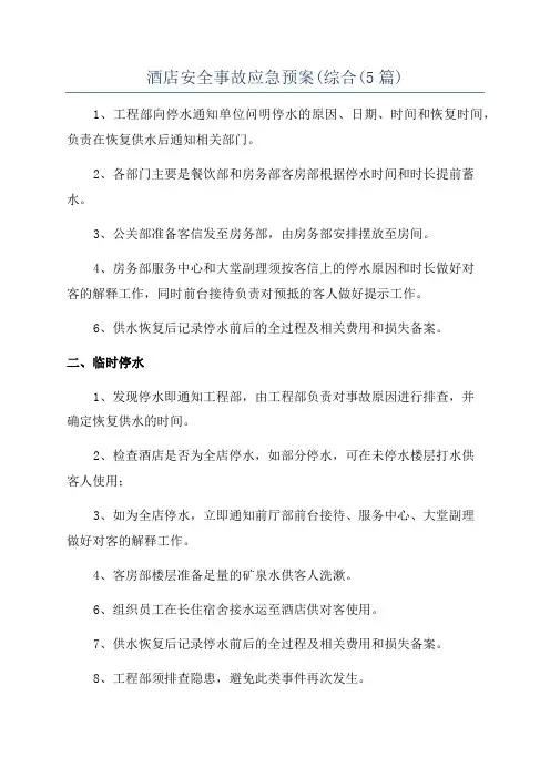 酒店安全事故应急预案(综合(5篇)