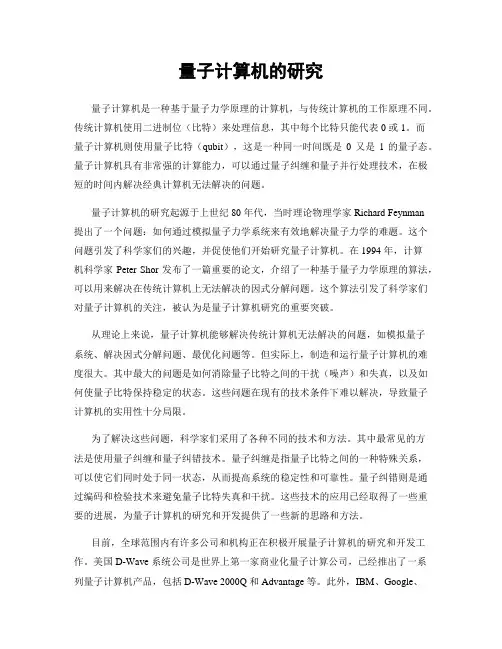 量子计算机的研究