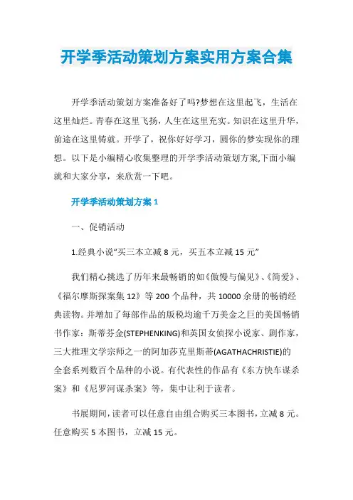 开学季活动策划方案实用方案合集