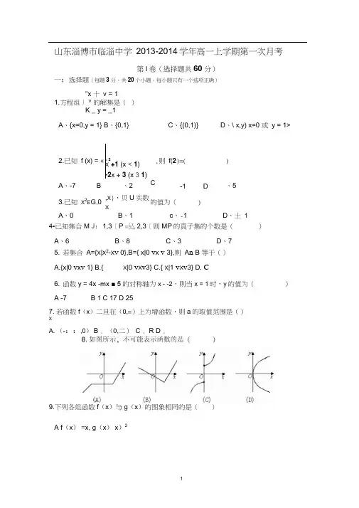 山东省淄博市临淄中学2013-2014学年高一上学期第一次月考