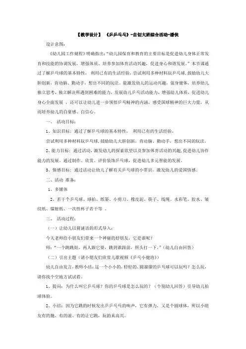 学前幼儿园_大班自创综合活动“乒乒乓乓”教学设计学情分析教材分析课后反思