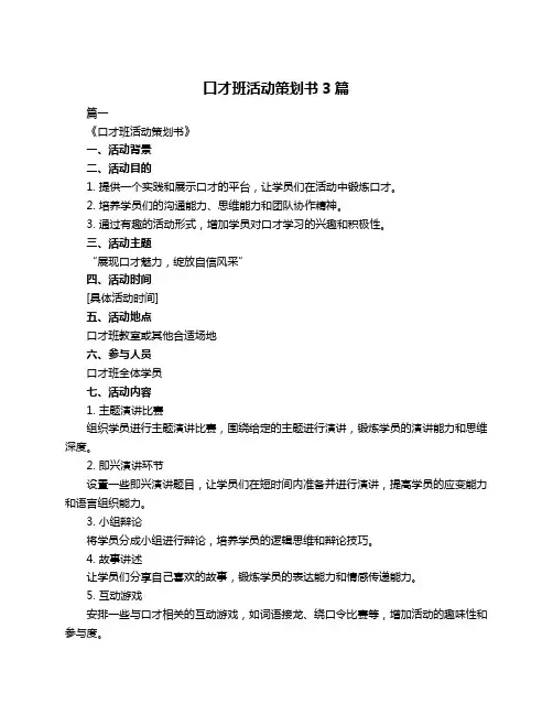 口才班活动策划书3篇