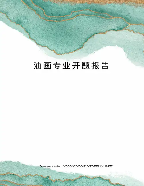 油画专业开题报告