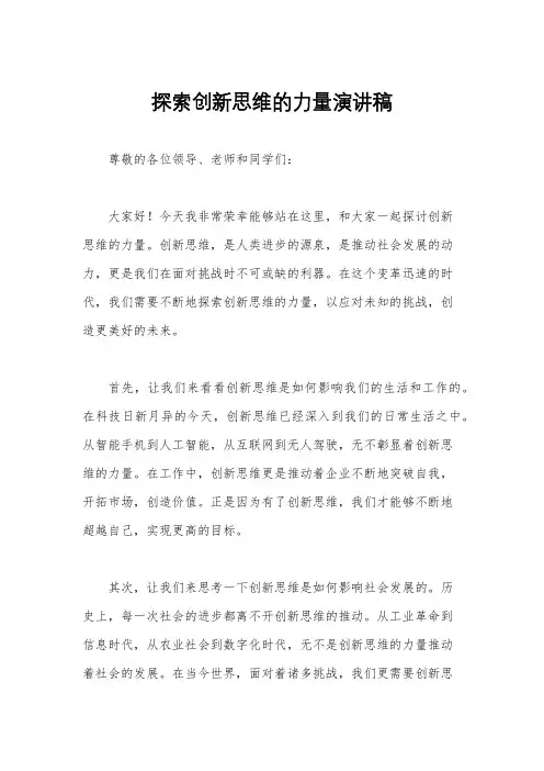 探索创新思维的力量演讲稿