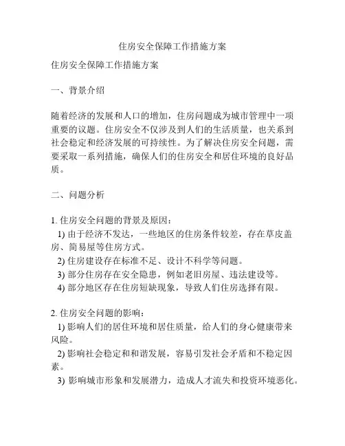 住房安全保障工作措施方案