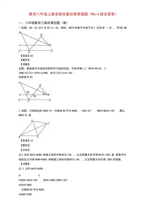 数学八年级上册全册全套试卷易错题(Word版含答案)