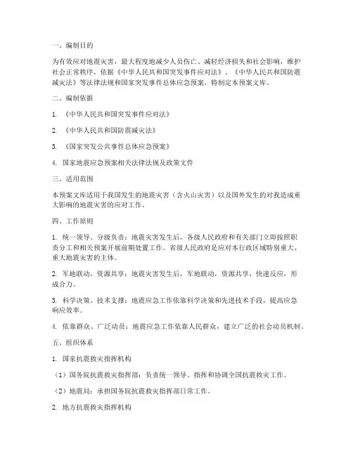 国家地震应急预案文库