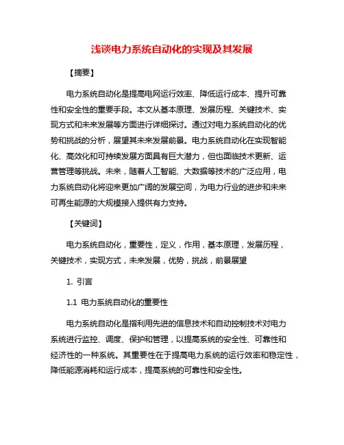 浅谈电力系统自动化的实现及其发展
