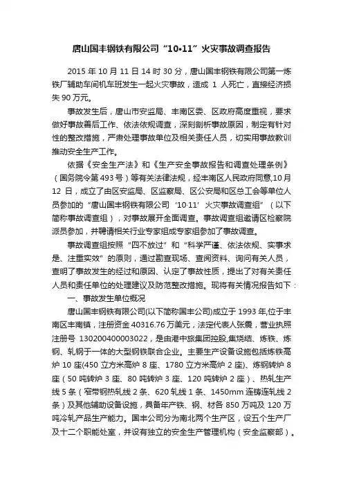 唐山国丰钢铁有限公司“10·11”火灾事故调查报告