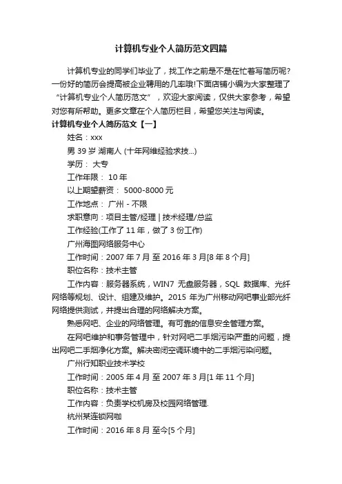 计算机专业个人简历范文四篇
