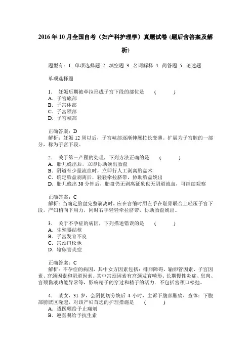 2016年10月全国自考(妇产科护理学)真题试卷(题后含答案及解析)