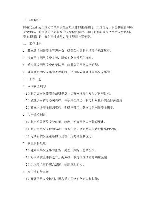 网络安全部及工作计划