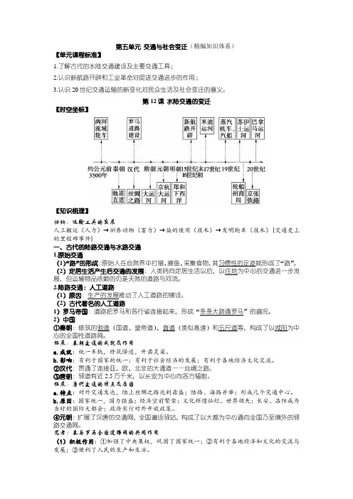 第五单元 交通与社会变迁 知识提纲-高中历史统编版(2019)选择性必修二经济与社会生活