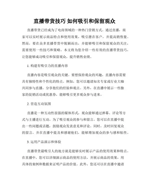 直播带货技巧 如何吸引和保留观众