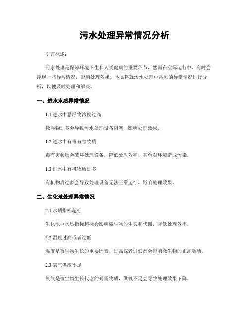 污水处理异常情况分析