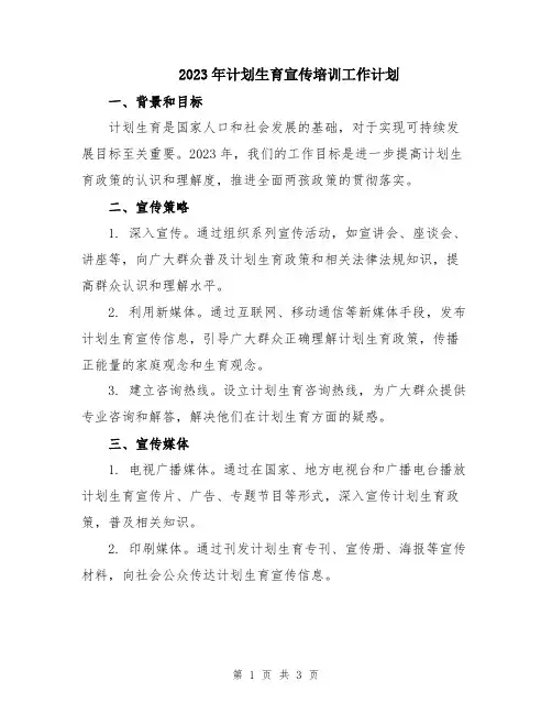 2023年计划生育宣传培训工作计划