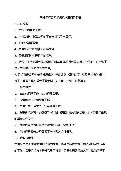 园林工程公司组织机构及岗位职责