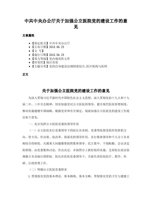 中共中央办公厅关于加强公立医院党的建设工作的意见