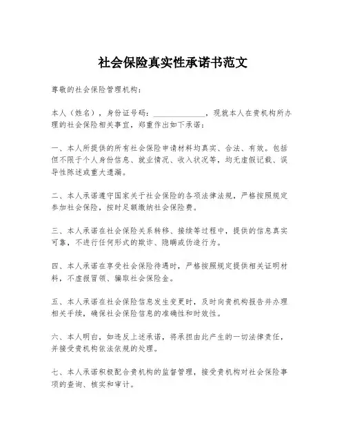 社会保险真实性承诺书范文