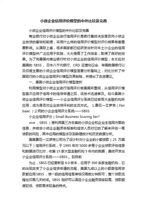 小微企业信用评价模型的中外比较及完善