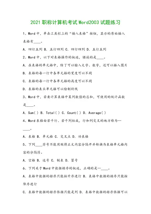 2021职称计算机考试Word2003试题练习