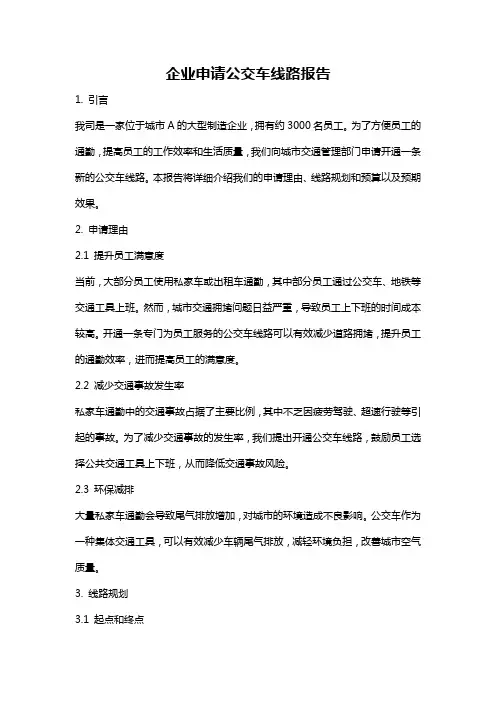 企业申请公交车线路报告