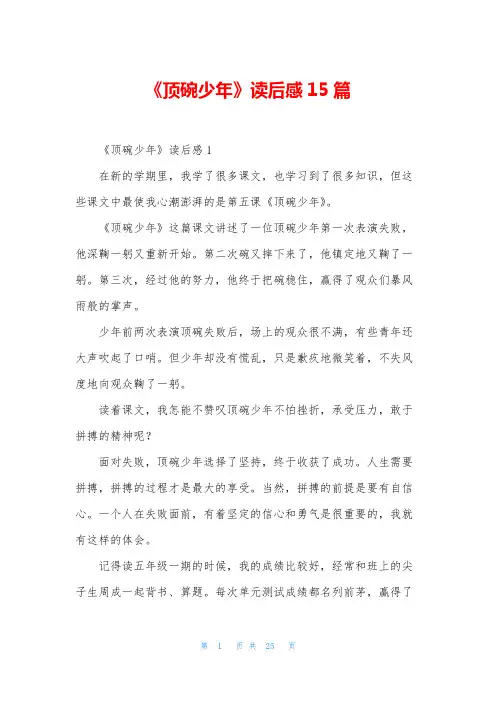 《顶碗少年》读后感15篇