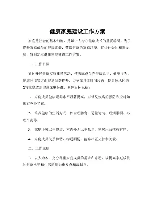 健康家庭建设工作方案