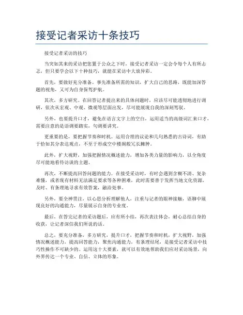 接受记者采访十条技巧