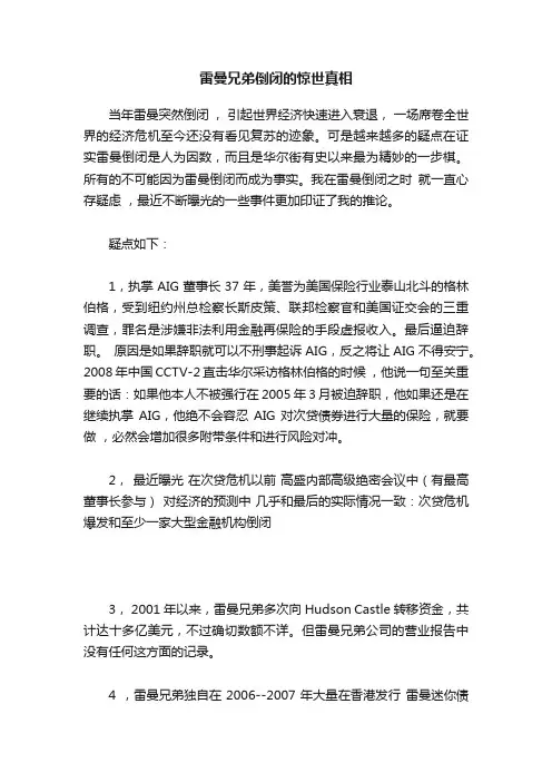 雷曼兄弟倒闭的惊世真相