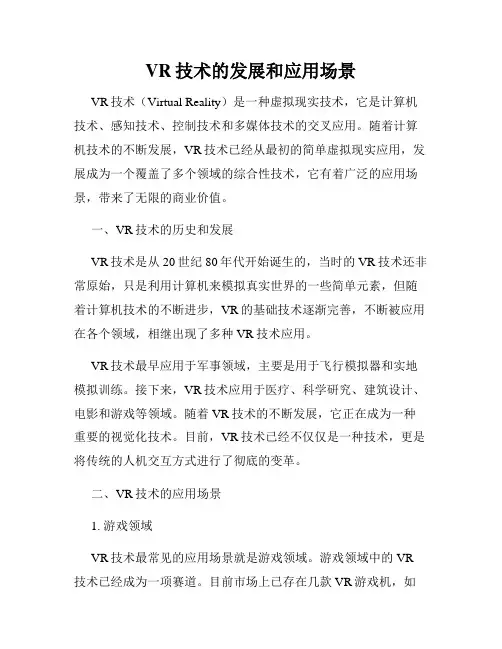 VR技术的发展和应用场景