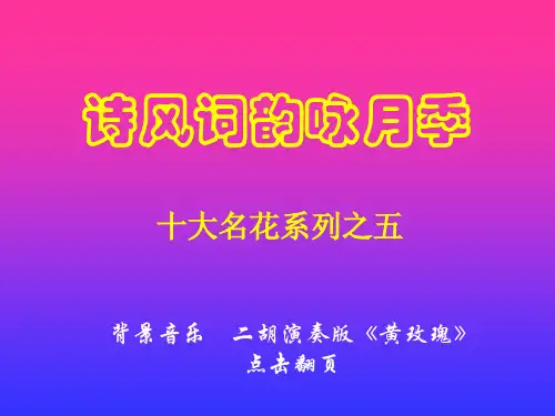 诗风词韵咏月季——中国十大名花系列之五