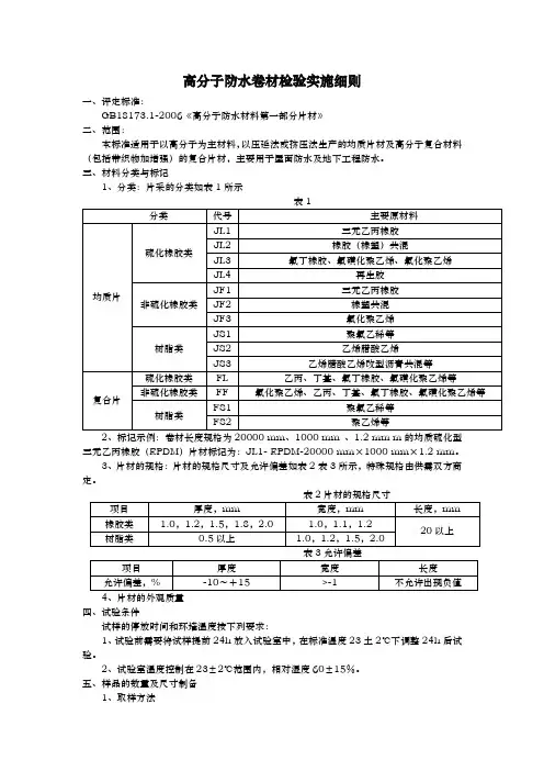 高分子防水卷材检验实施细则