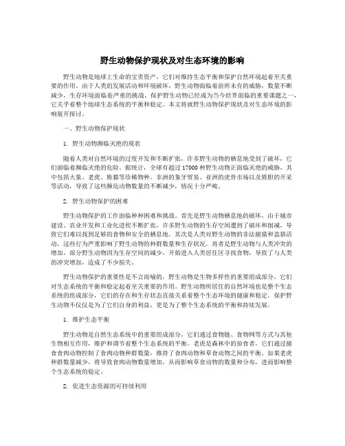 野生动物保护现状及对生态环境的影响