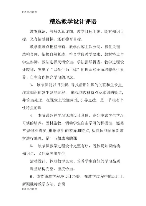 【K12学习】精选教学设计评语
