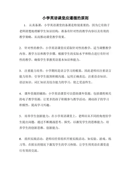 小学英语课堂应遵循的原则