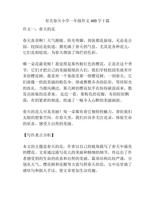 有关春天小学一年级作文400字十篇