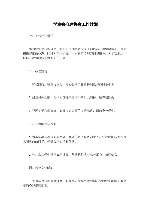 学生会心理协会工作计划
