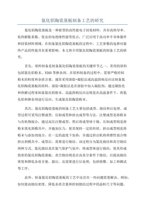 氮化铝陶瓷基板制备工艺的研究
