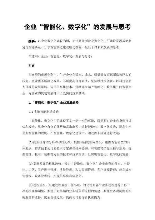 企业“智能化、数字化”的发展与思考