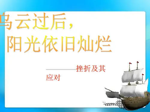 心理学课件—挫折与应对
