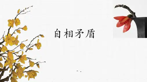 《自相矛盾》PPT优质课件