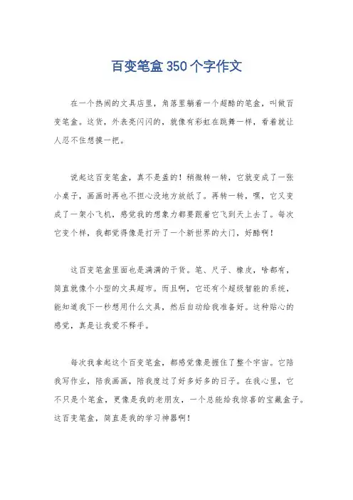 百变笔盒350个字作文