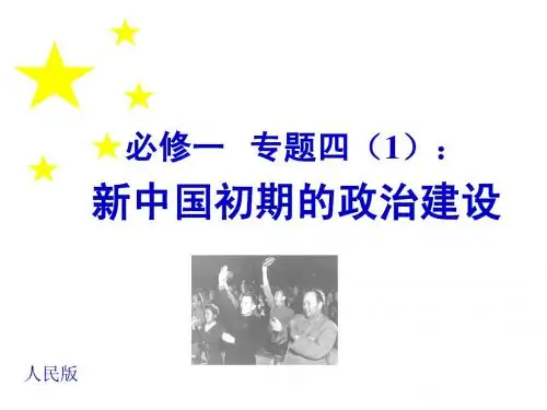 新中国初期的政治建设