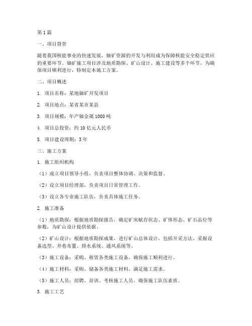 铀矿施工方案(3篇)